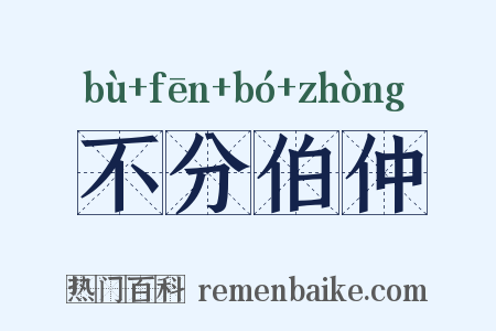 不分伯仲是什么意思的图片